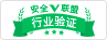 安全联盟认证